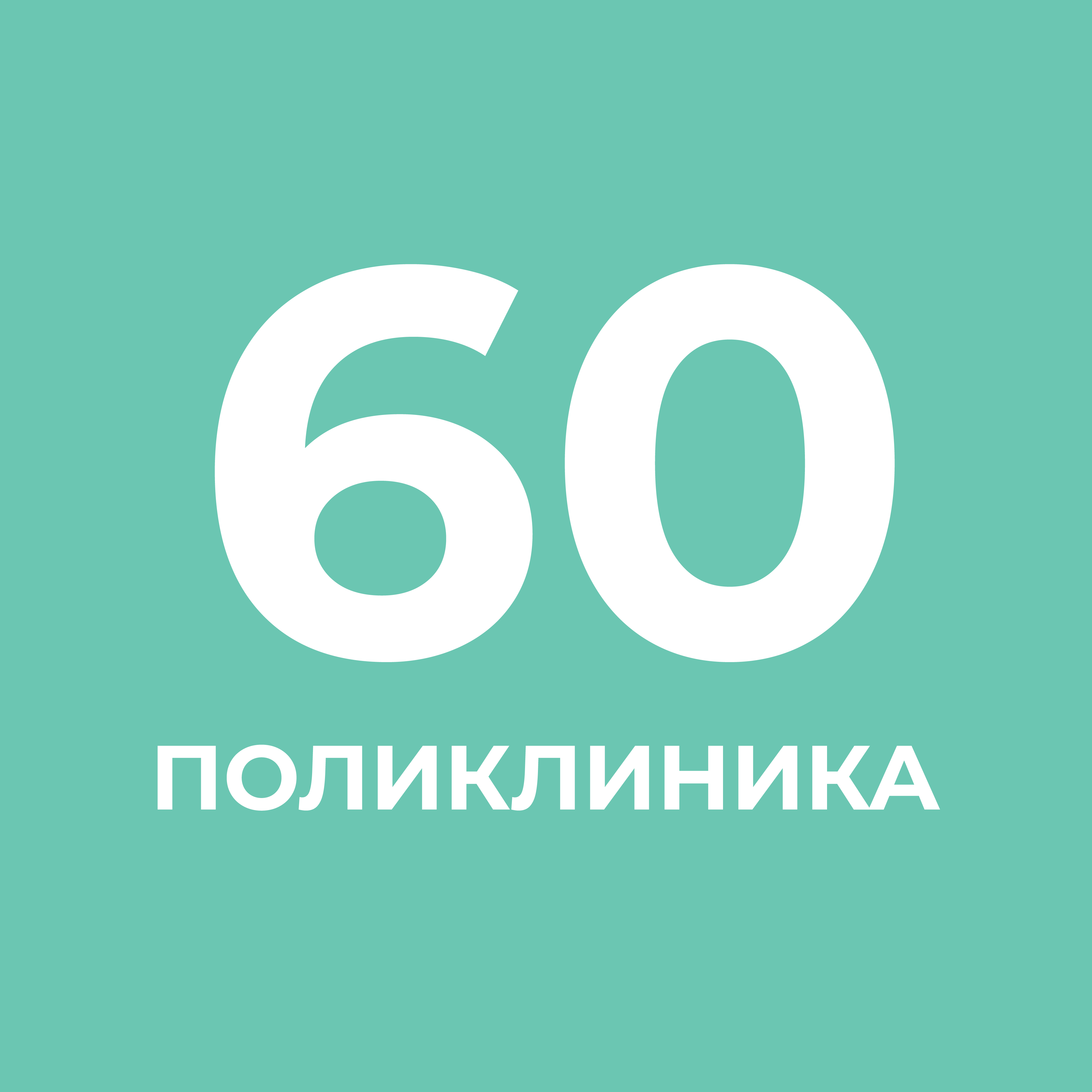 Клиническая 60