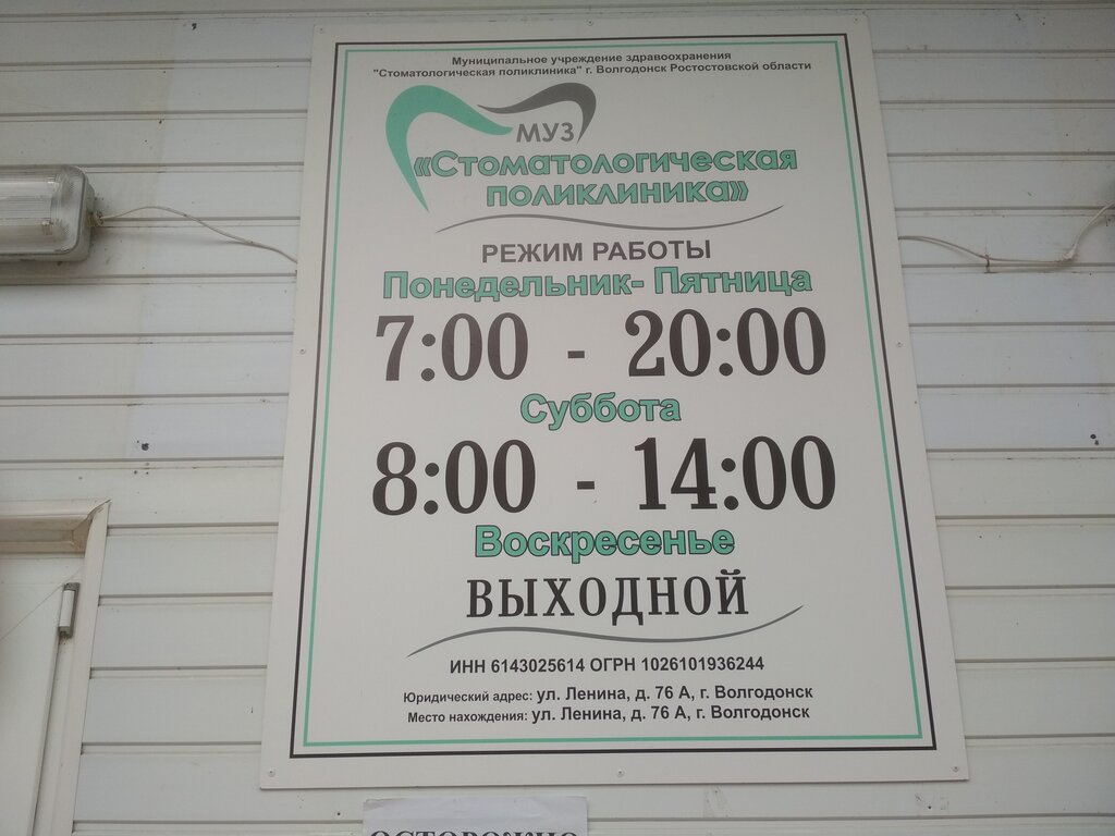 ГБУ Стоматологическая поликлиника - запись к врачу в стоматологическую  поликлинику по адресу Ростовская область, Волгодонск, улица Ленина, 76А