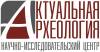 Логотип Научно-исследовательский центр Актуальная археология