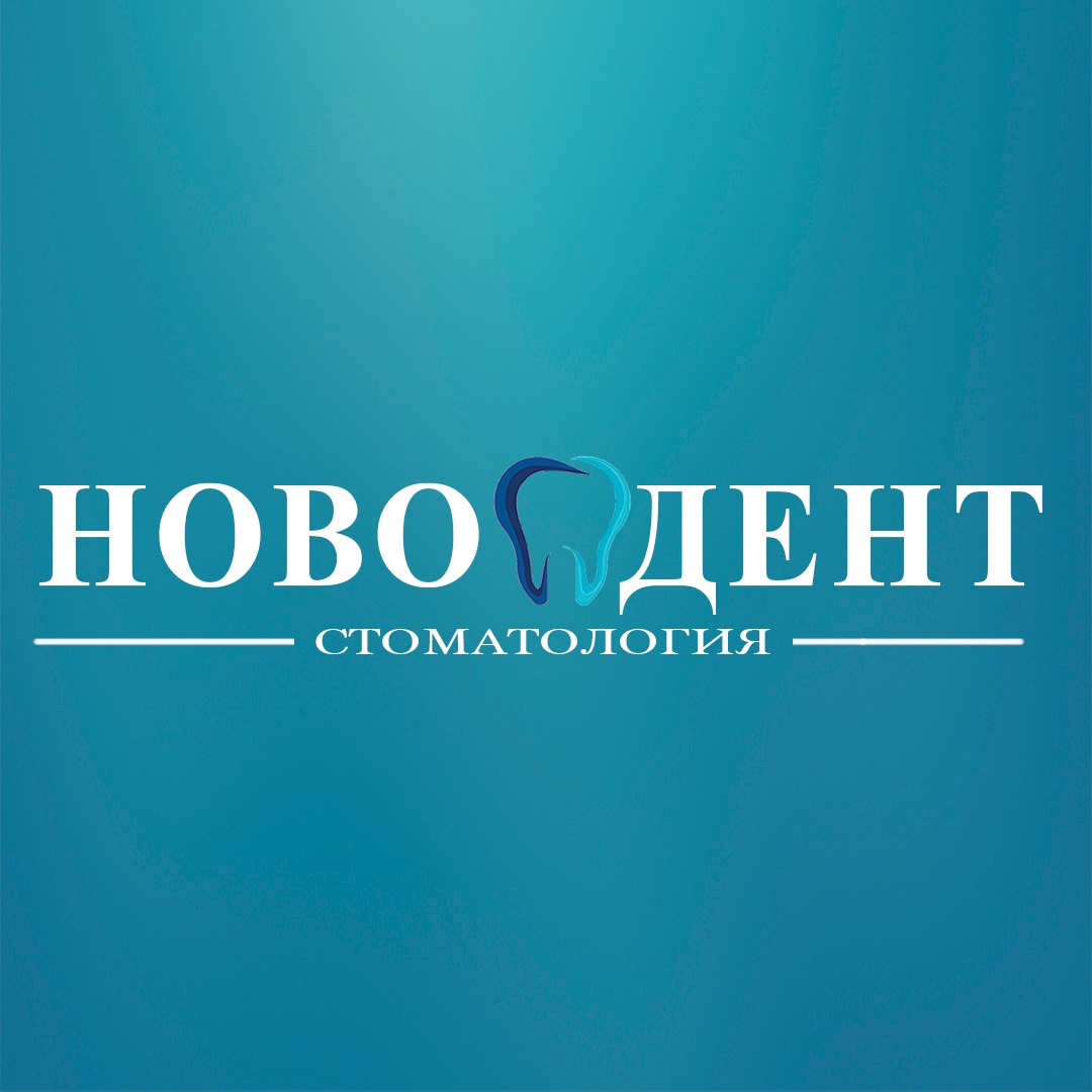 Новодент Ишим. Стоматологи Ишим.