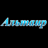 Логотип Альтаир