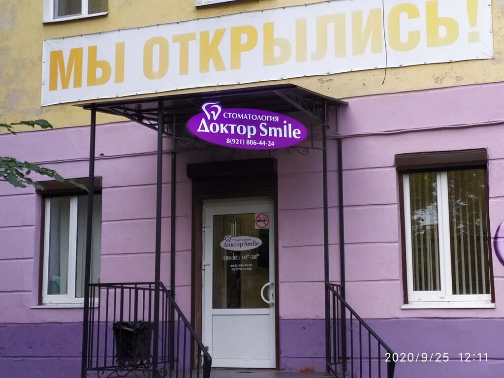 Доктор Smile - запись к врачу в стоматологическую клинику по адресу  Ленинградская область, Выборг, улица Куйбышева, 4А