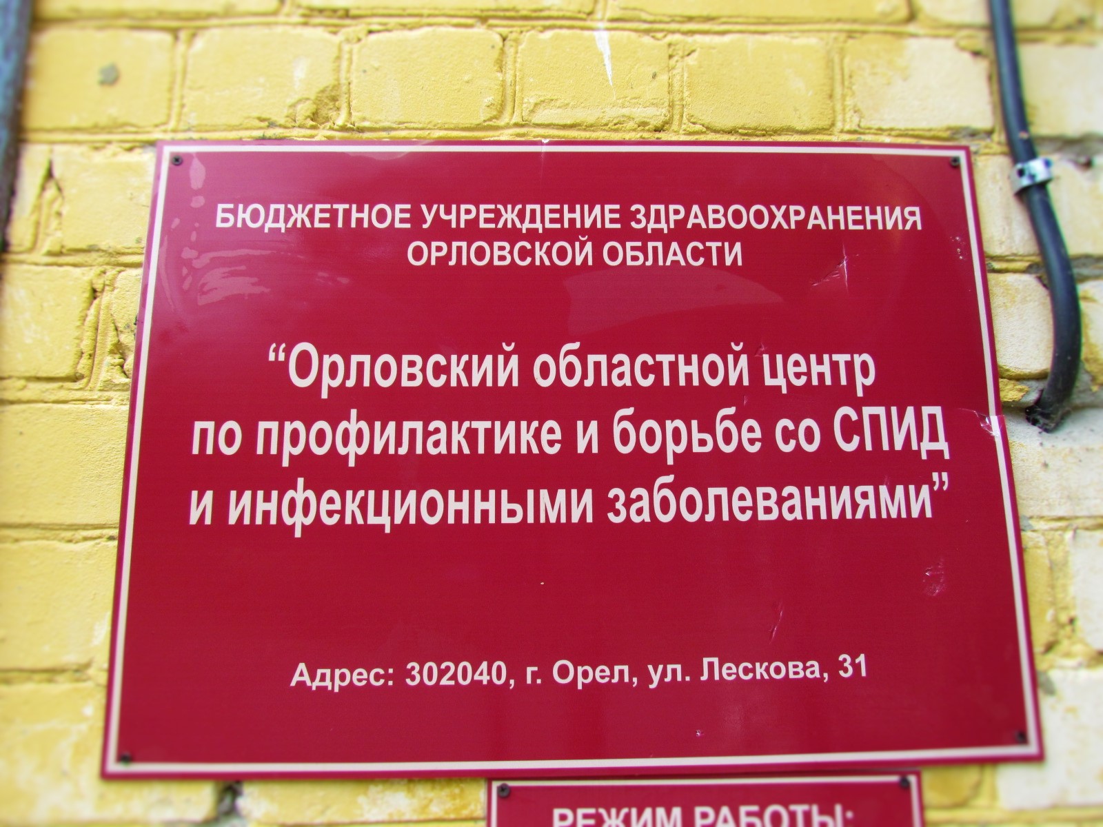 Орловский областной центр по профилактике и борьбе со СПИД и инфекционными  заболеваниями - запись к врачу в центр СПИДа по адресу Орёл, улица Лескова,  31