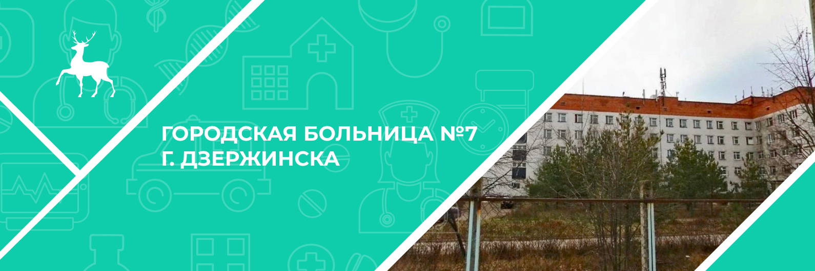 ГБУЗ Но Городская больница № 7 г. Дзержинска - запись к врачу в больницу  для взрослых по адресу Нижегородская область, Дзержинск, Пушкинская улица,  32А