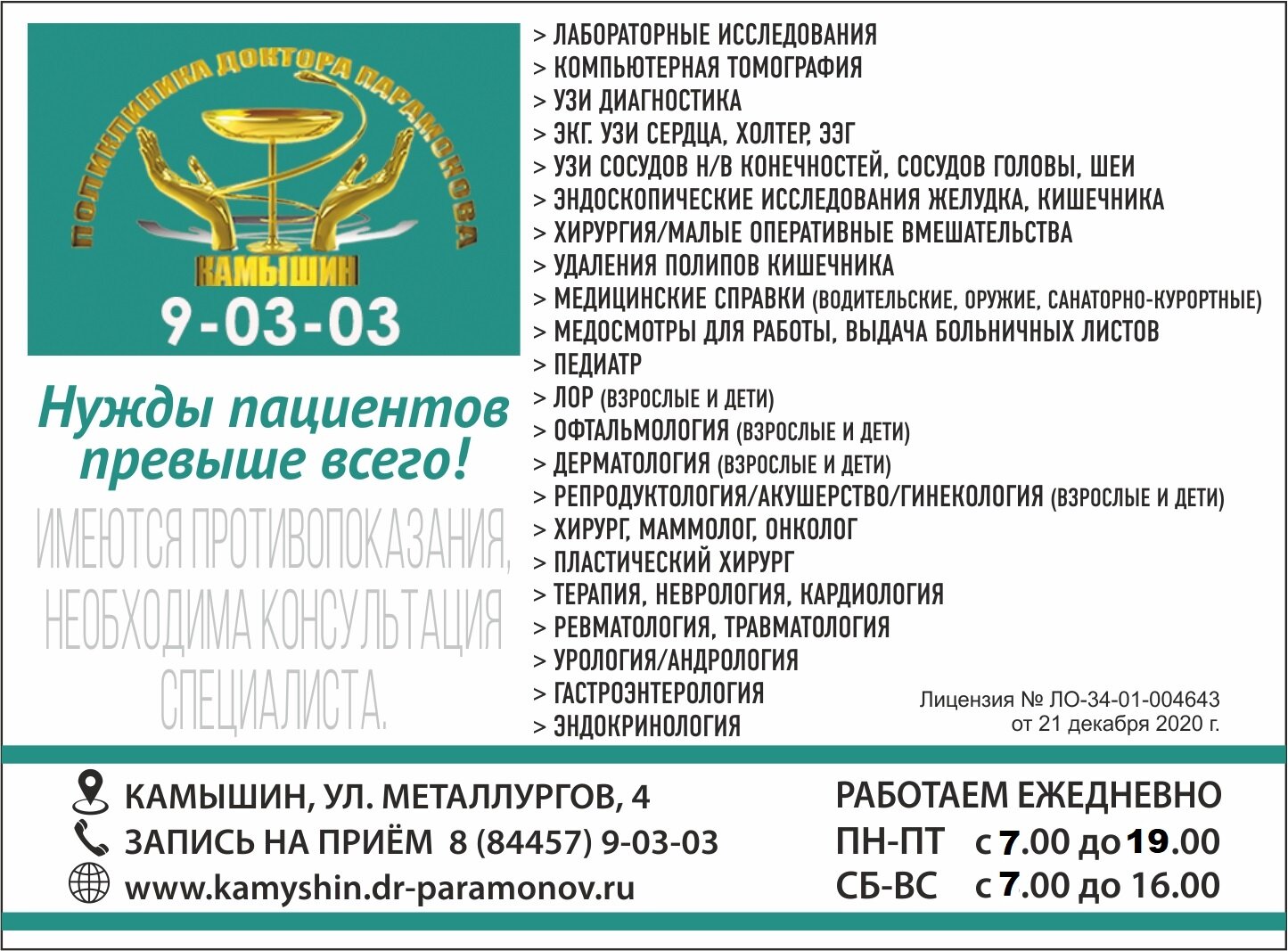 Поликлиника доктора Парамонова - запись к врачу в медцентр по адресу  Волгоградская область, Камышин, улица Металлургов, 4