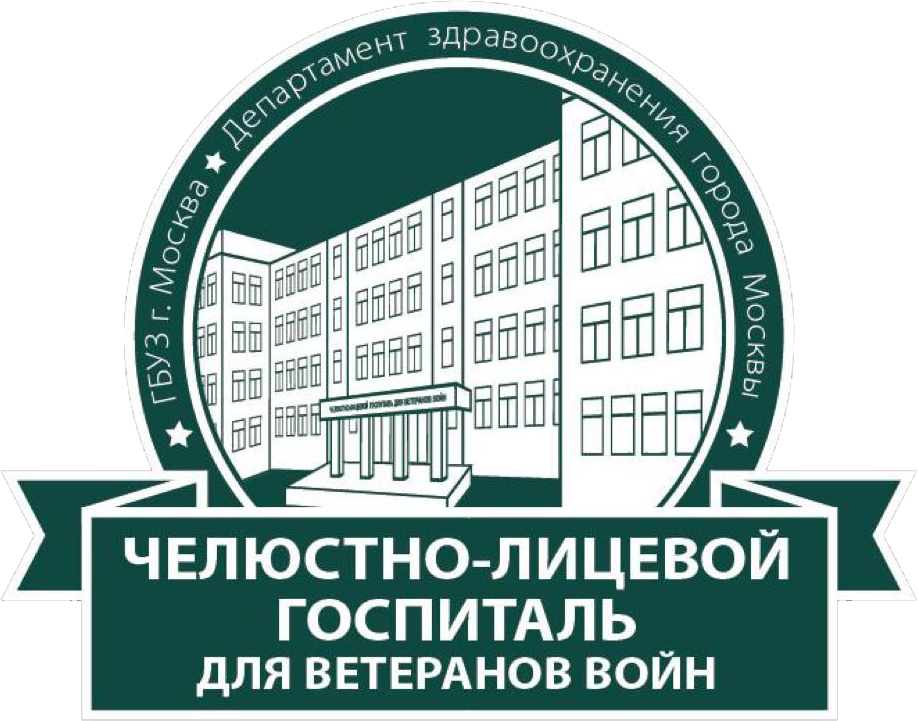 Шаболовская госпиталь челюстно. Лестева 9 челюстно-лицевой госпиталь. Челюстно-лицевой госпиталь для ветеранов войн г Москва. ГБУЗ «челюстно-лицевой госпиталь для ветеранов войн ДЗМ». Челюстно лицевая госпиталь ветеранов.