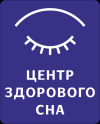 Логотип Центр здорового сна