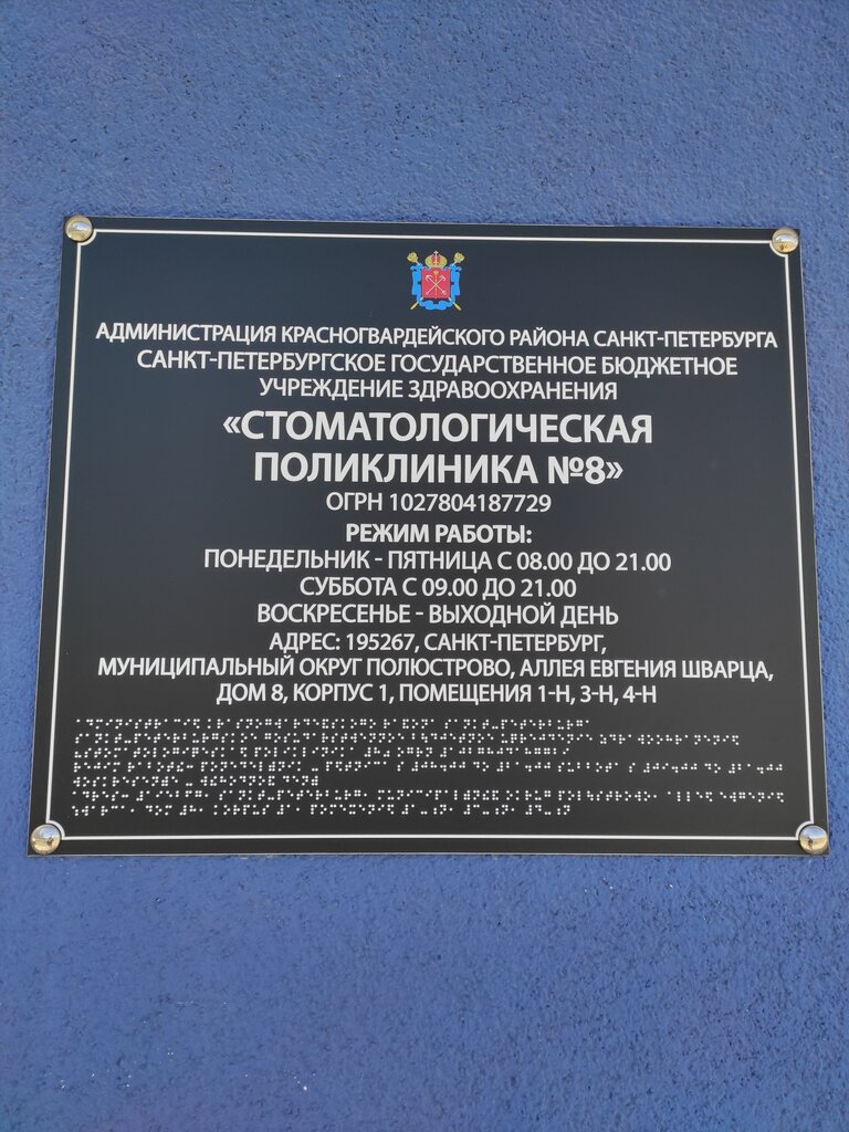 Филиал СПб ГБУЗ Стоматологическая поликлиника № 8 - запись к врачу в  стоматологическую поликлинику по адресу Санкт-Петербург, аллея Евгения  Шварца, 8, корп. 1, этаж 1