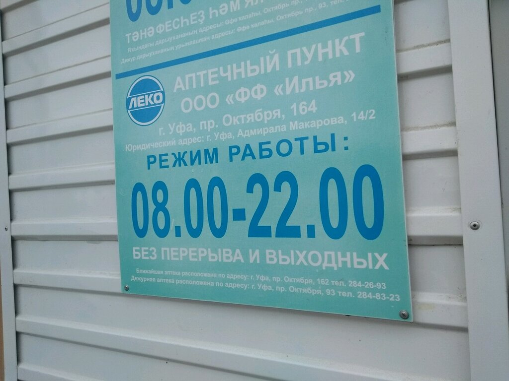 Леко - Республика Башкортостан, Уфа, проспект Октября, 164: график работы,  телефон, отзывы, особенности