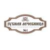 Логотип Зубная лечебница № 1