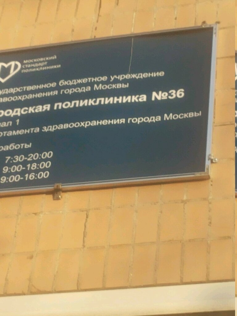 Городская поликлиника № 36, филиал № 1 - запись к врачу во взрослую  поликлинику по адресу Москва, Новочеркасский бульвар, 48