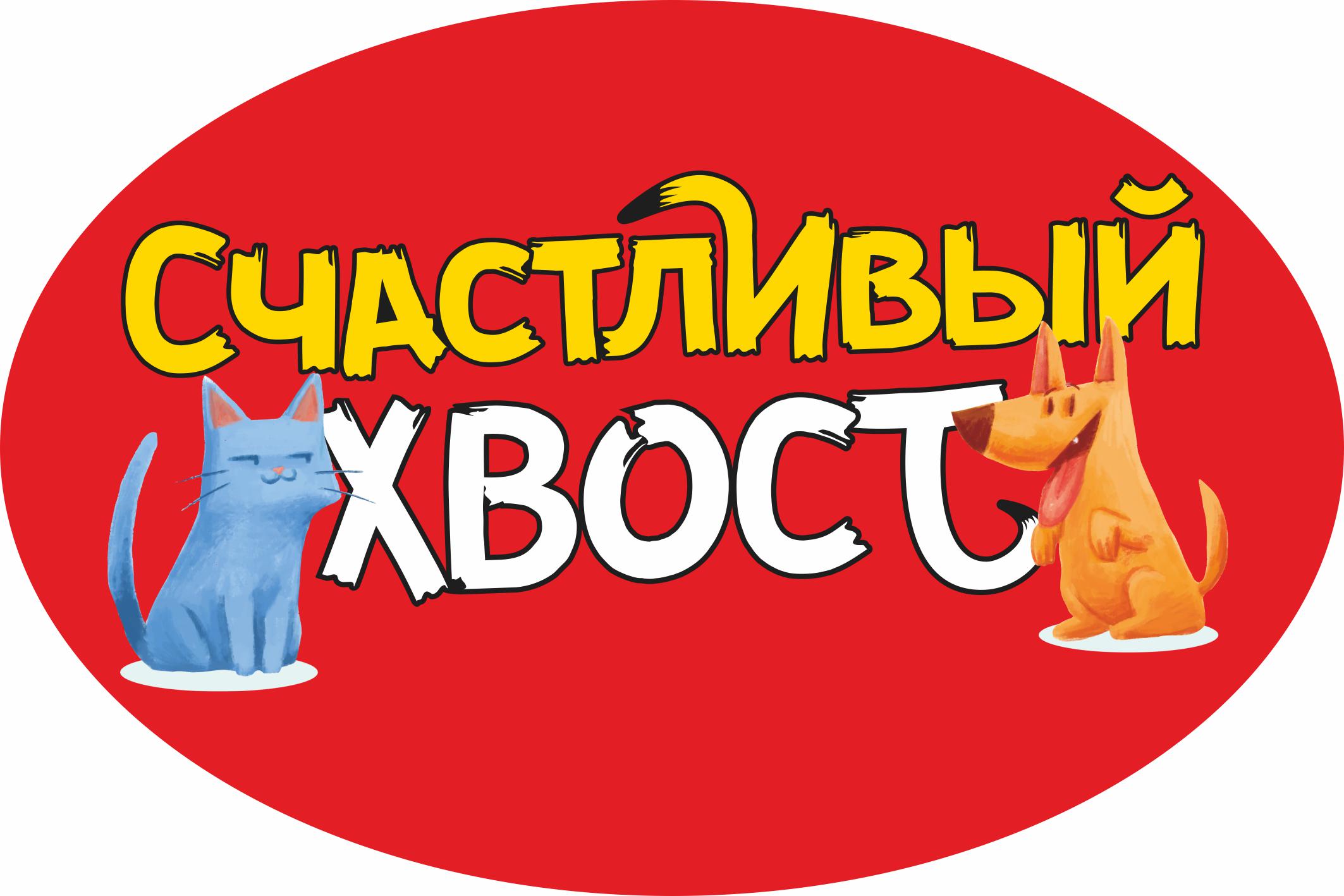 Счастливый Хвост - запись к врачу в ветеринарную клинику по адресу  Московская область, Дубна, проспект Боголюбова, 43