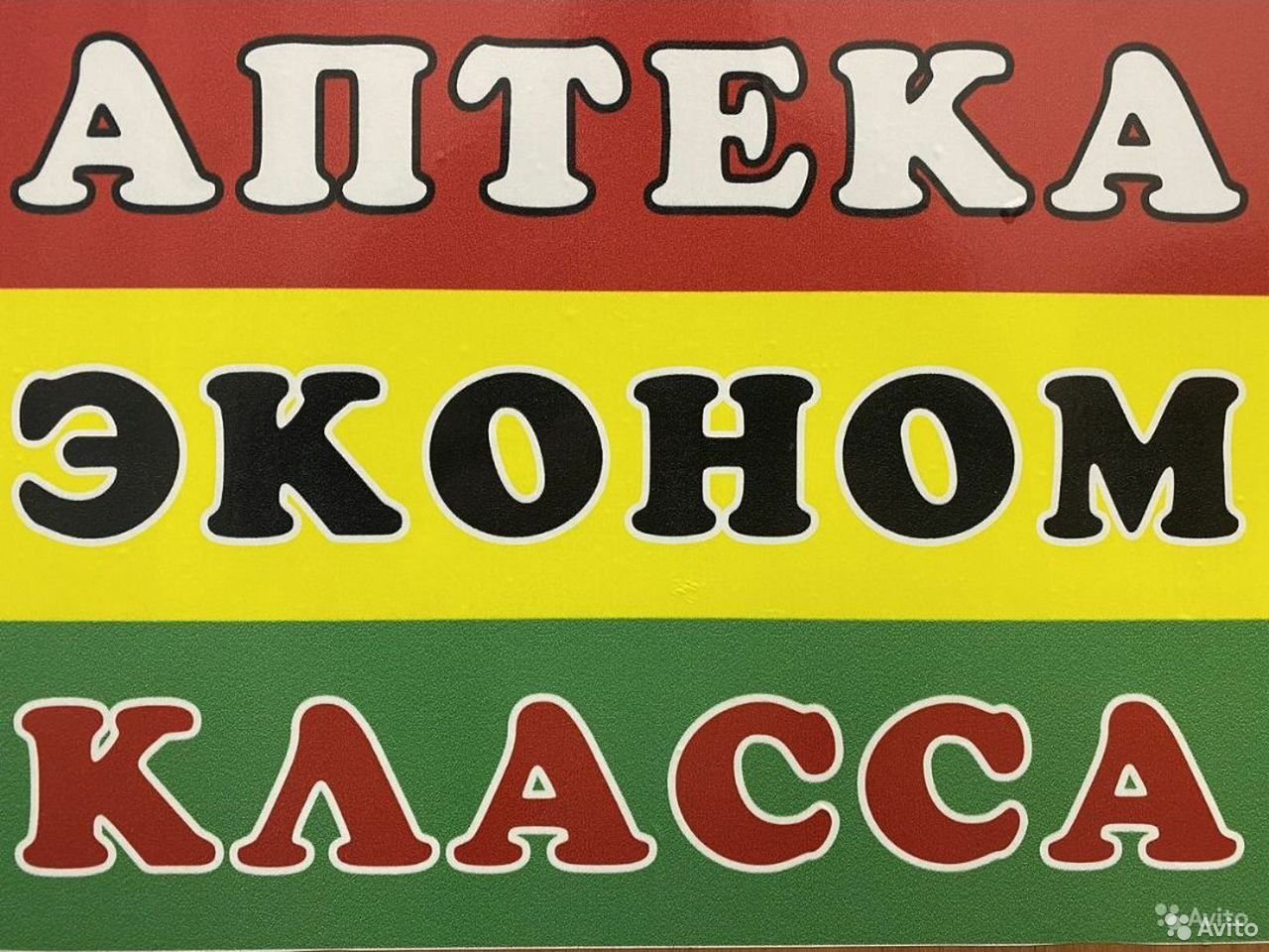 Аптека эконом класса - Кемеровская область, Гурьевск, Партизанская улица,  51: график работы, телефон, отзывы, особенности