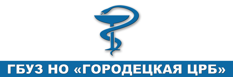 Телефон регистратуры поликлиники городец. Телефон регистратуры поликлиники городец. Городецкая црб фото. Номер телефона регистратуры поликлиники. Телефон регистратуры поликлиники городец.