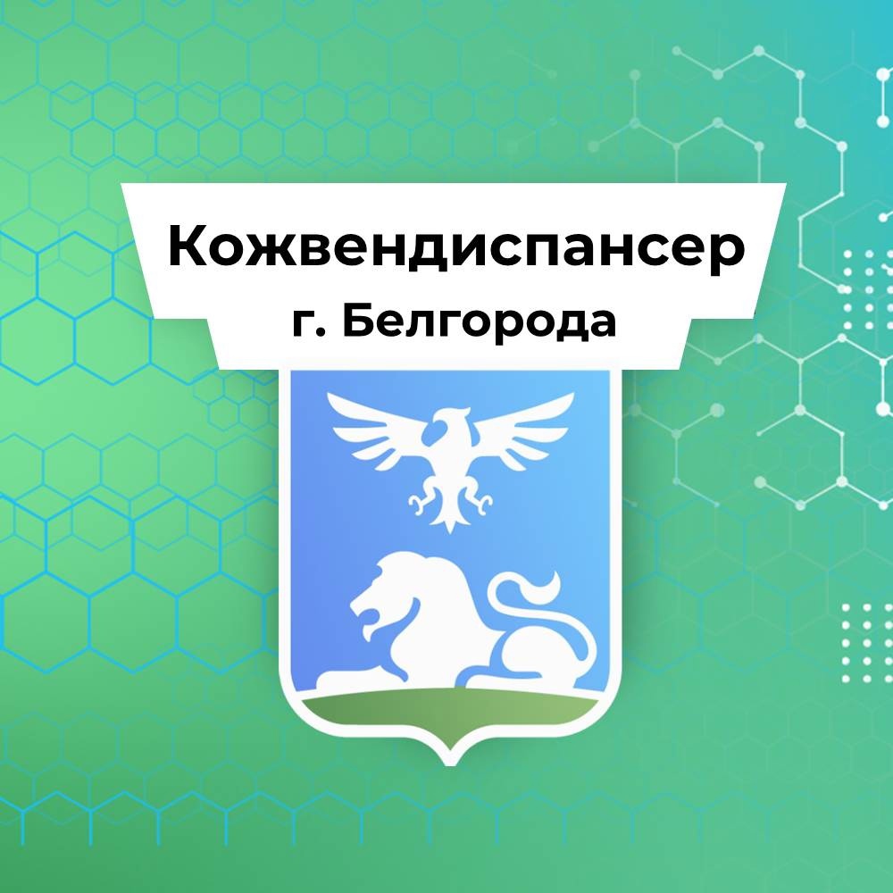 ОГБУЗ Кожно-венерологический диспансер - запись к врачу в диспансер по  адресу Белгород, Белгородский проспект, 97, этаж 1