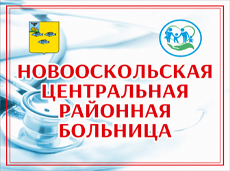 Огбуз новооскольская црб. Поликлиника ЦРБ Новооскольская. ЦРБ новый Оскол.