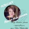 Логотип Психолог Лилия Найденова