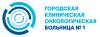 Логотип Городская клиническая онкологическая больница № 1, филиал Загородное шоссе, ЦАОП ЦАО