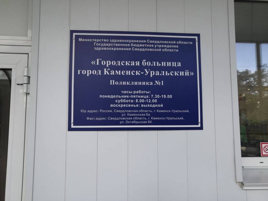 Городская больница г каменска уральского. Поликлиника 1 Каменск-Уральский Октябрьская 80. 3 Больница Каменск-Уральский. Больница 2 Каменск-Уральский. Сибирская 5 Каменск-Уральский детская поликлиника.