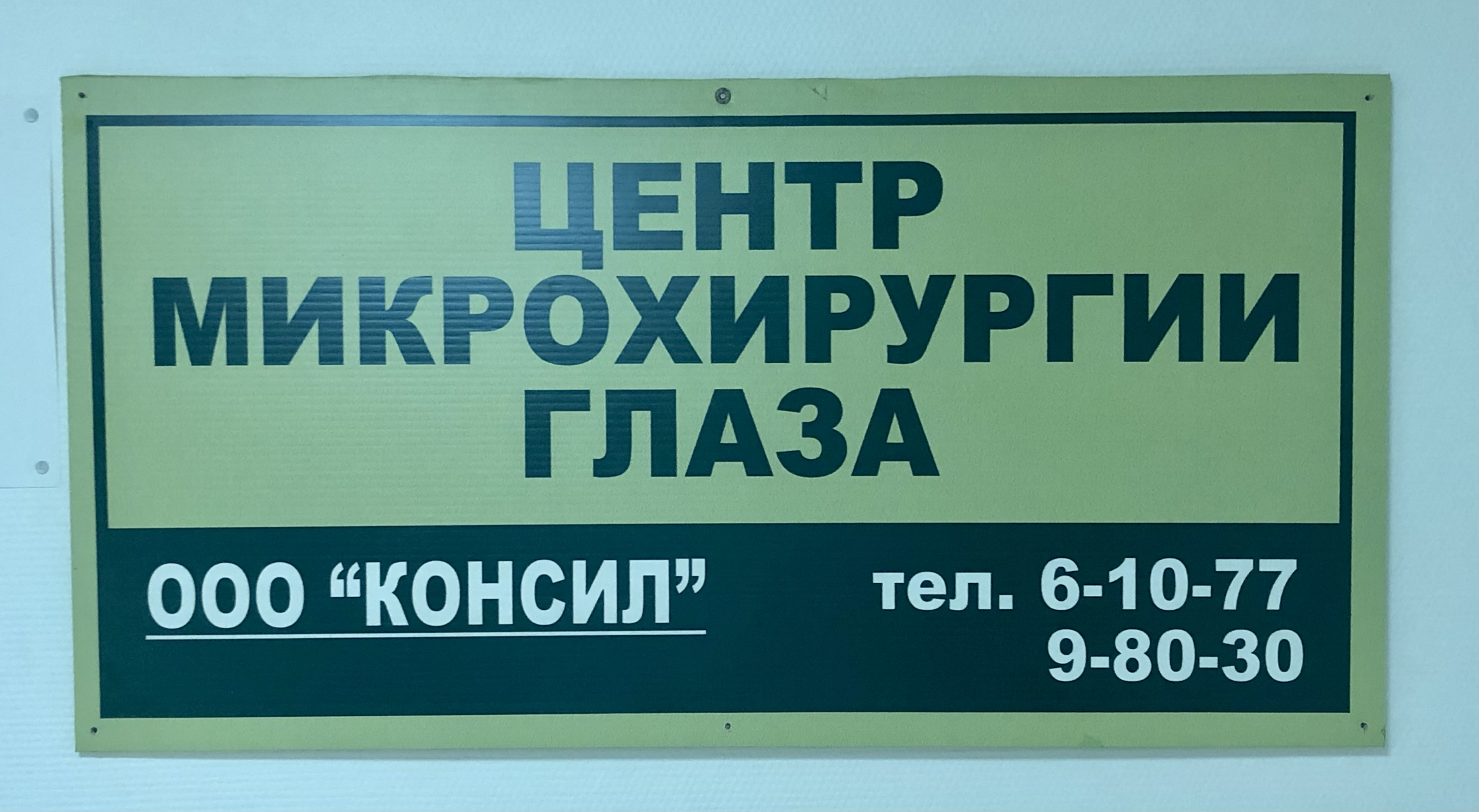 Консил - запись к врачу на коррекцию зрения по адресу Владимирская область,  Александров, улица Кубасова, 2, этаж 5