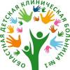 Логотип Областная детская клиническая больница