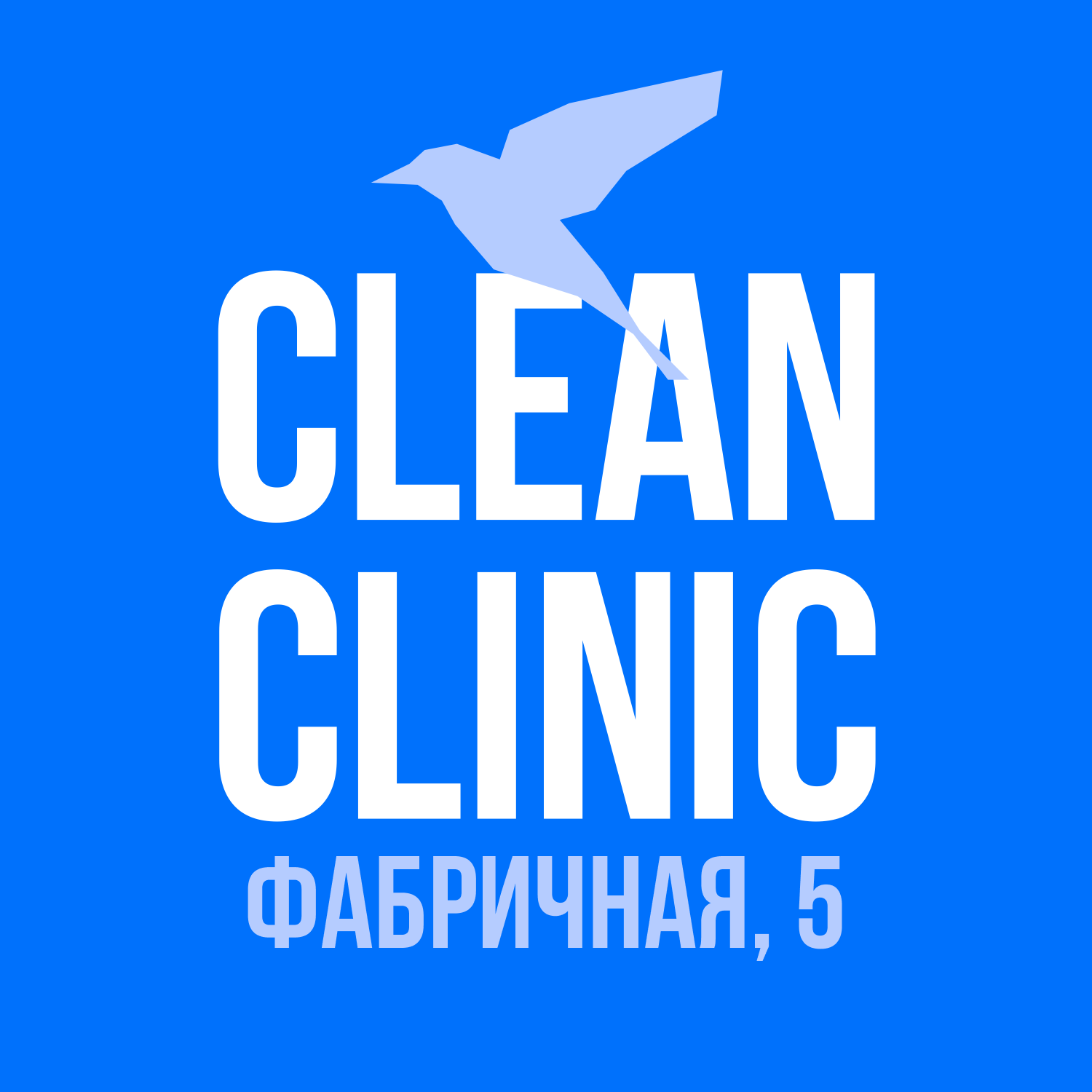 Clean Clinic - запись к врачу в медцентр по адресу Тюмень, Фабричная улица,  5