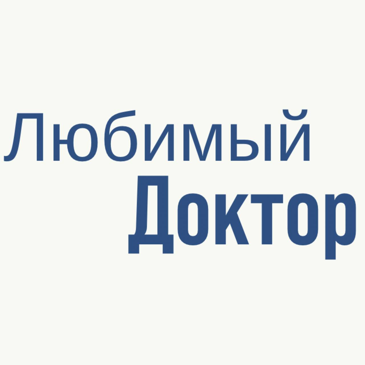 Мой Доктор, медицинский центр на улице Гагарина - отзывы, цены, информация о спе