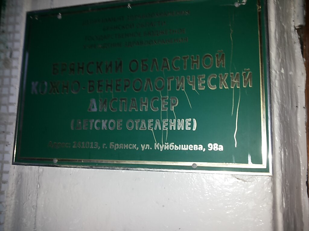 ГБУЗ Областной кожно-венерологический диспансер - запись к врачу в диспансер  по адресу Брянск, Бежицкий район, улица Куйбышева, 98