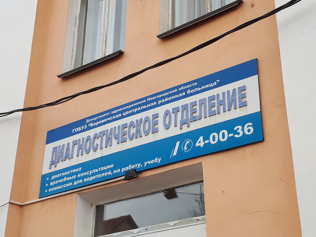 ГОБУЗ Боровичская ЦРБ, диагностическое отделение - запись к врачу в  больницу для взрослых по адресу Новгородская область, Боровичи, улица  Подбельского, 23