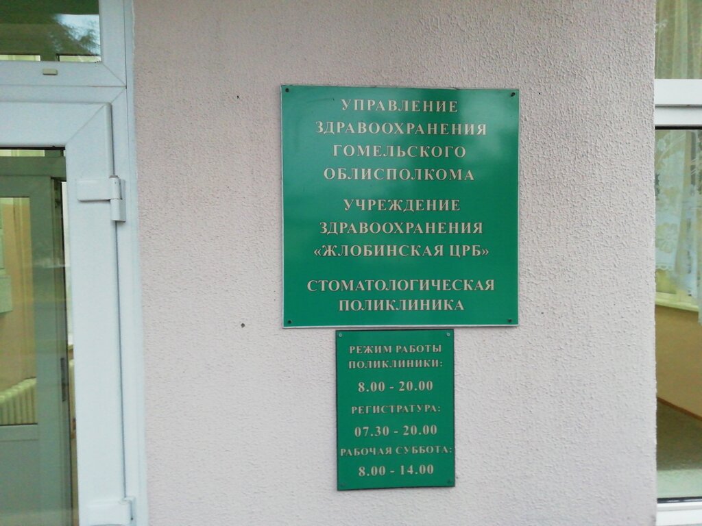 Жлобинская ЦРБ, детская поликлиника - запись к врачу в детскую поликлинику  по адресу Гомельская область, Жлобин, улица Воровского, 1