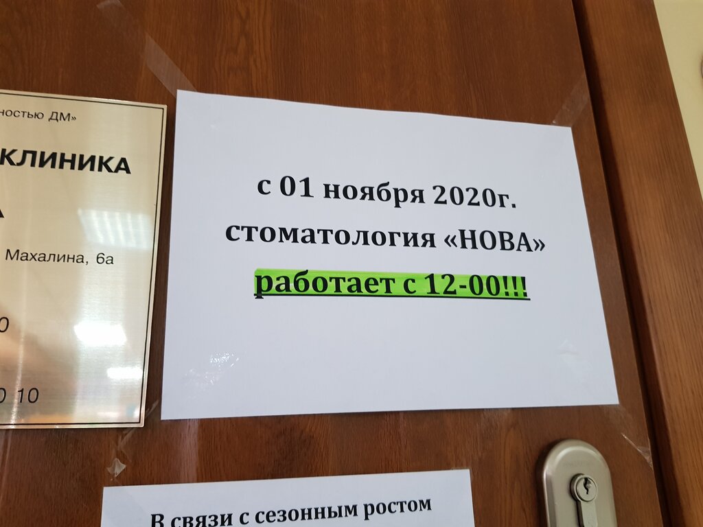 Нова - запись к врачу в стоматологическую клинику по адресу Московская  область, Дмитров, микрорайон имени В.Н. Махалина, 6А