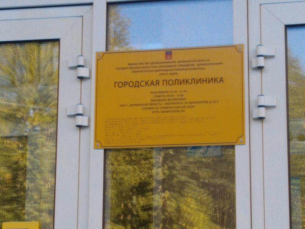 Мончегорская ЦРБ, городская поликлиника - запись к врачу в больницу для  взрослых по адресу Мурманская область, Мончегорск, проспект Металлургов, 35А