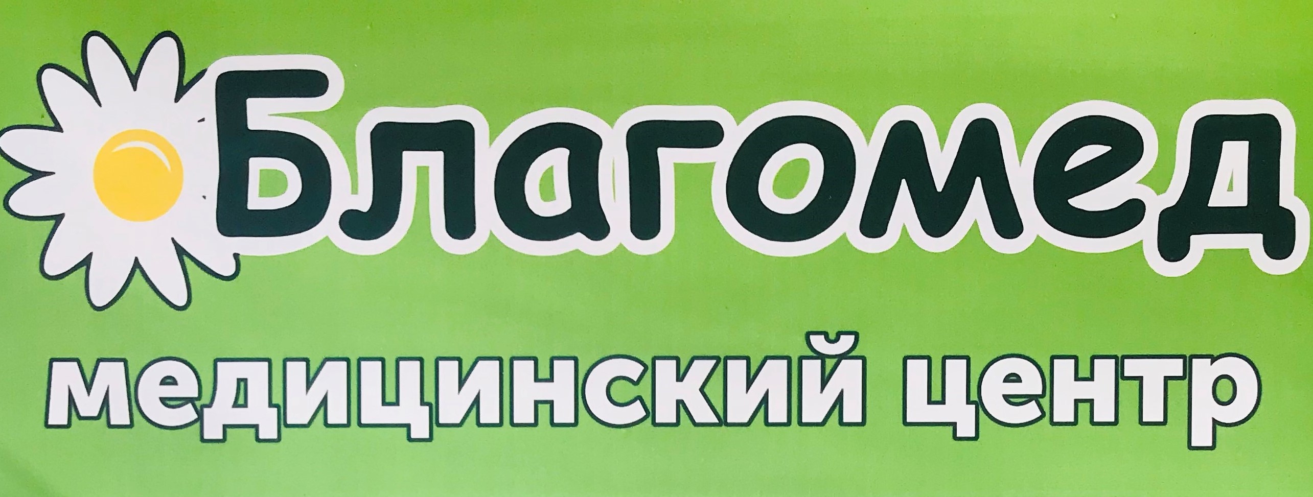 Благомед - запись к врачу в медцентр по адресу Липецк, улица Ленина, 27,  помещение 3