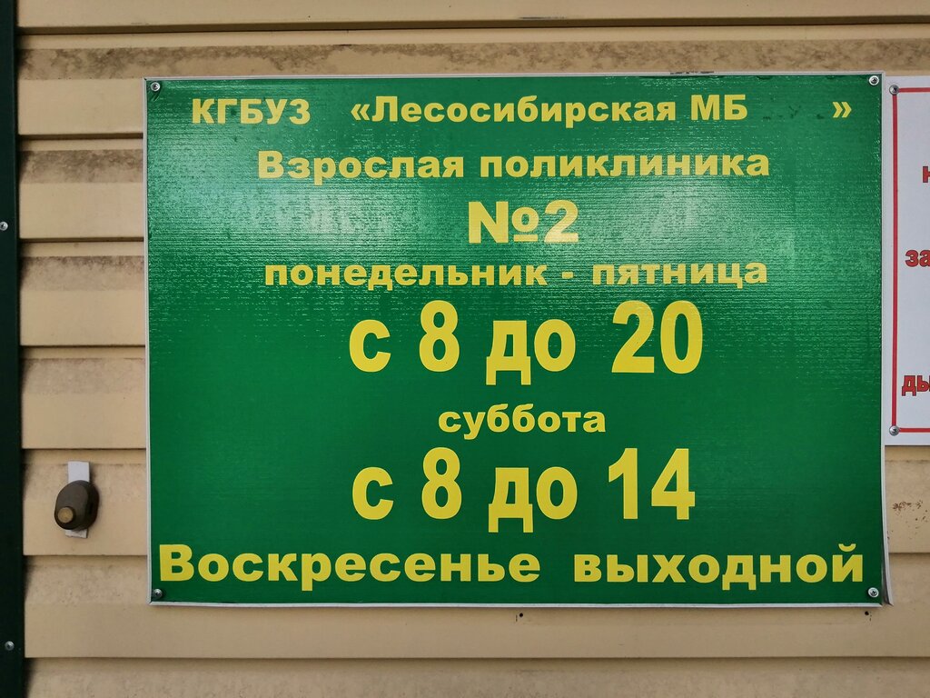 Поликлиника для взрослых № 2 - запись к врачу во взрослую поликлинику по  адресу Красноярский край, Лесосибирск, 5-й микрорайон, 5Б