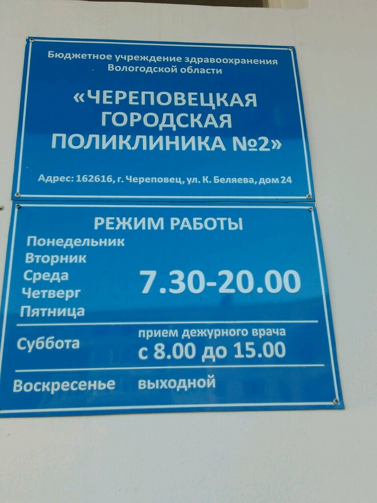 Череповецкая городская поликлиника № 2 - запись к врачу во взрослую  поликлинику по адресу Вологодская область, Череповец, улица Космонавта  Беляева, 24