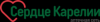 Логотип Сердце Карелии