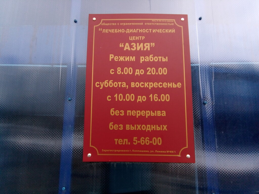 Азия - запись к врачу в медцентр по адресу Томская область, Колпашево,  улица Ленина, 49/1