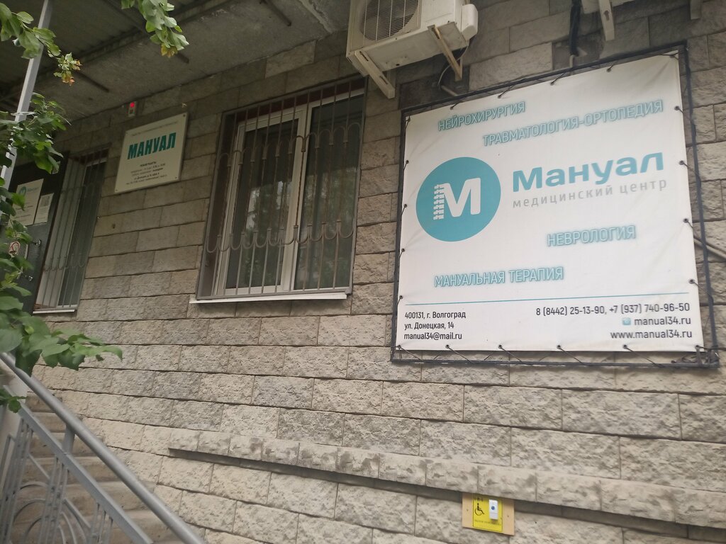 Мануал - запись к врачу в медцентр по адресу Волгоград, Донецкая улица, 14,  офис 3