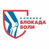 Логотип Блокада Боли