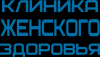 Логотип Клиника женского здоровья
