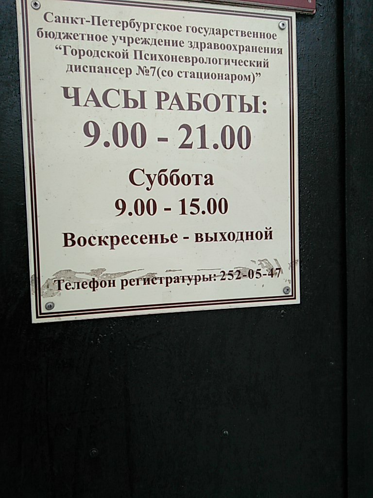 Психиатрическая больница № 1 им. П. П. Кащенко, диспансерное отделение -  запись к врачу в больницу для взрослых по адресу Санкт-Петербург,  Старо-Петергофский проспект, 50