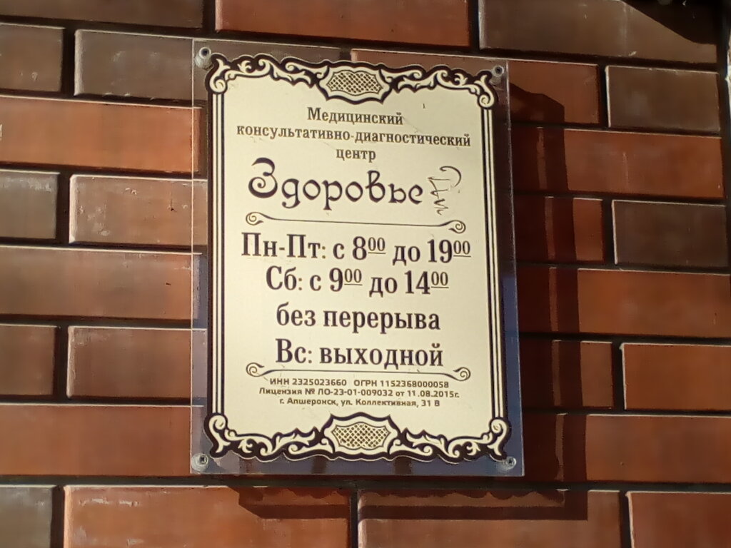 Здоровье - запись к врачу в диагностический центр по адресу Краснодарский  край, Апшеронск, Коллективная улица, 31В