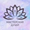 Логотип Мастерская Души