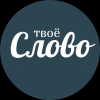 Логотип Твоё слово