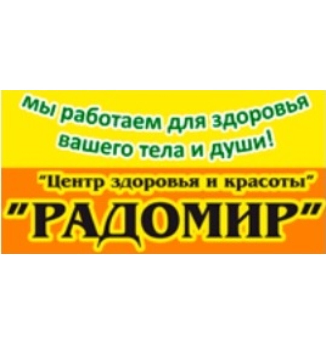 Радомир - запись к врачу в медцентр по адресу Свердловская область, Каменск- Уральский, Комсомольский бульвар, 69