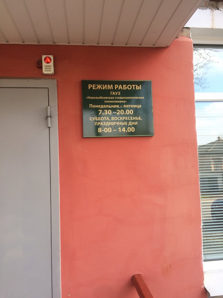 ГАУЗ Новозыбковская стоматологическая поликлиника - запись к врачу в  стоматологическую поликлинику по адресу Брянская область, Новозыбков,  Комсомольская улица, 27