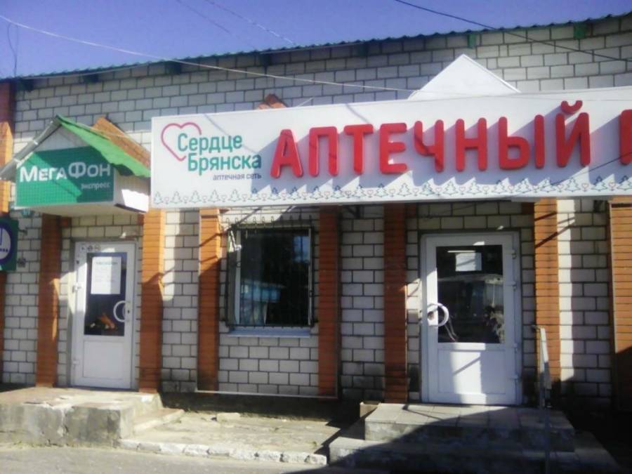 Где находится злынка. Аптека сердце Брянска. Аптека Злынка. Свободы 5 Брянск. Злынка Коммунальная 21.