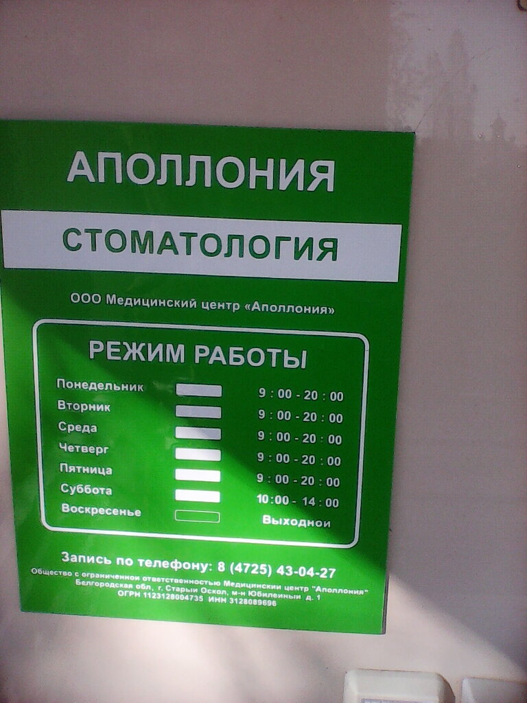 МЦ Аполлония - запись к врачу в стоматологическую клинику по адресу  Белгородская область, Старый Оскол, микрорайон Юбилейный, 1