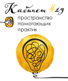 Логотип Кабинет № 19 Пространство помогающих практик