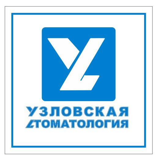 Узловская стоматологическая поликлиника, стоматологическая поликлиника, ул. Гага